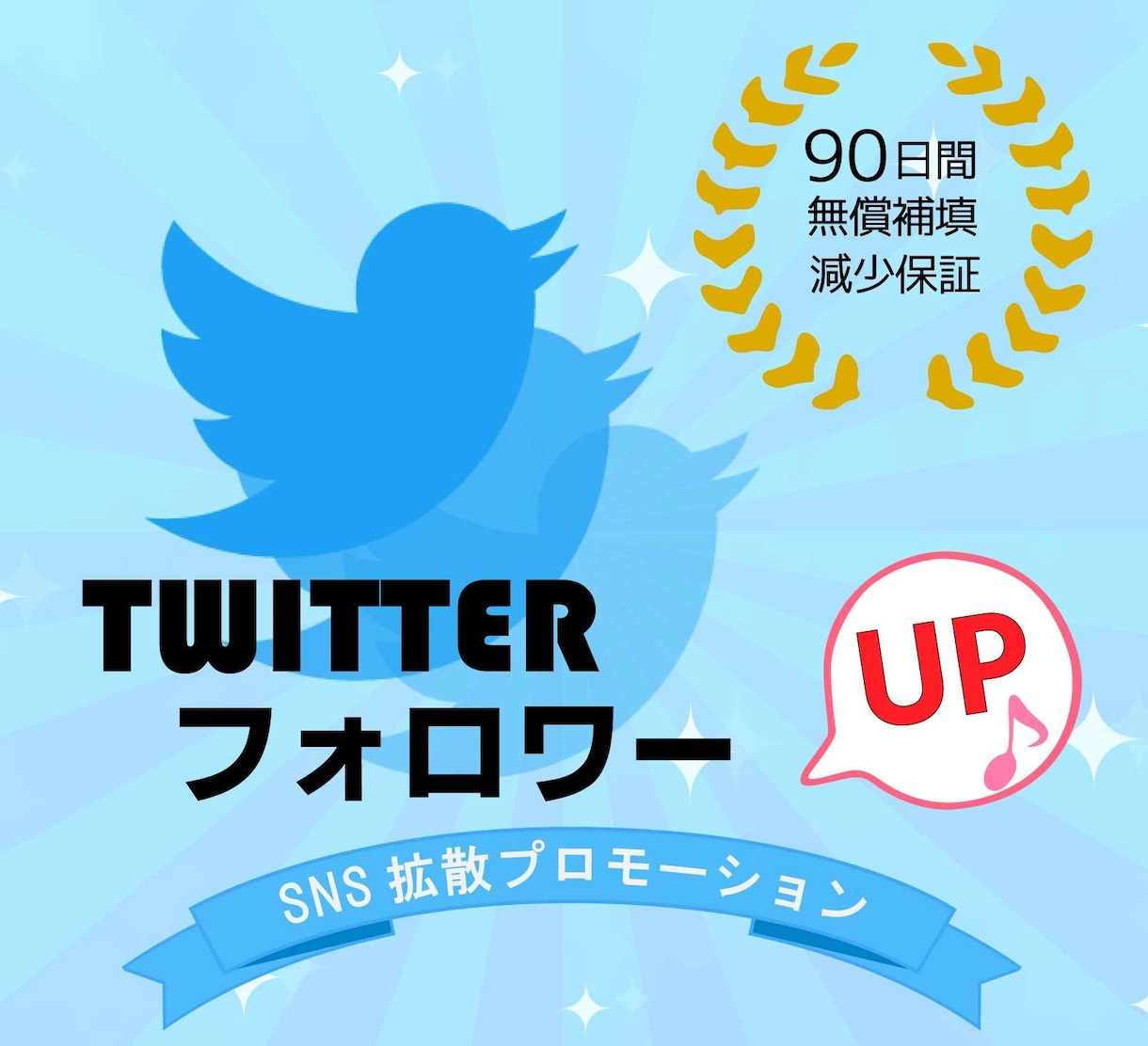 Twitterフォロワー拡散して100人増やします 【保証付】ツイッター