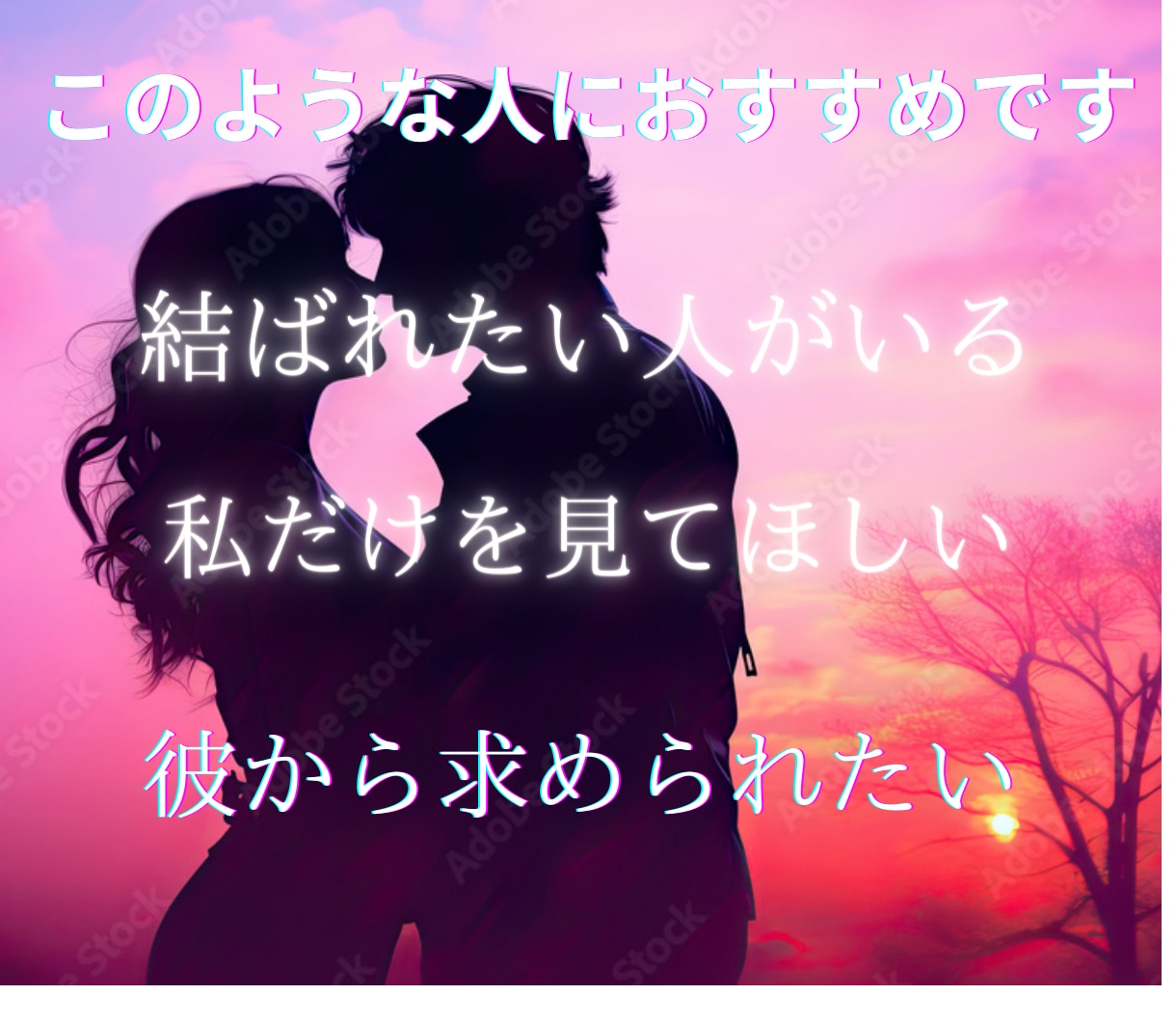 激愛され、あなたにぞっこんになるようお相手をみます あなたに夢中になって溺愛されるよう導きます イメージ2