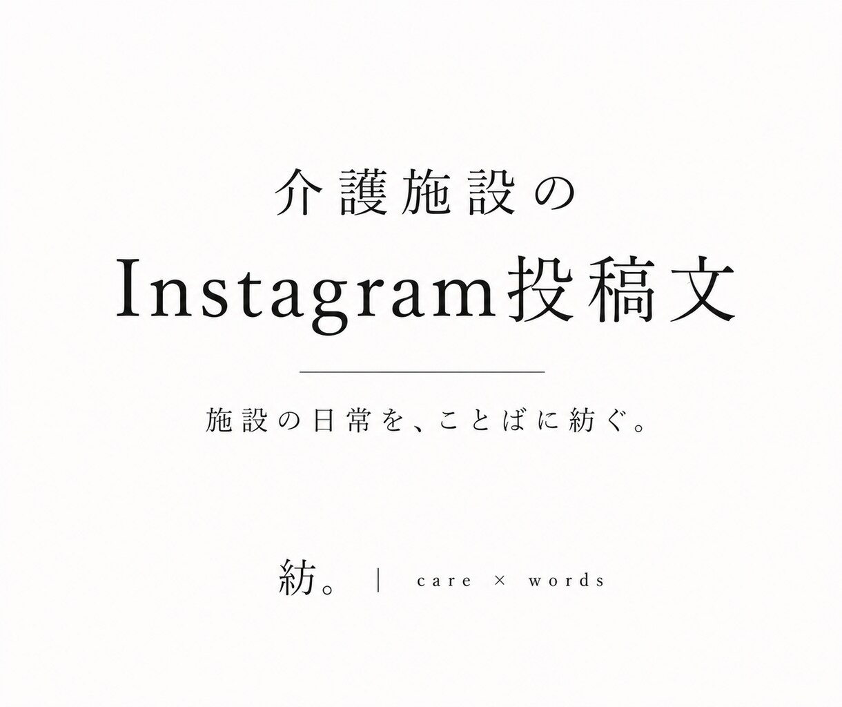 介護施設のSNS投稿文を作成します 現役介護福祉士が、施設の日常をあたたかなことばに紡ぎます。 イメージ1