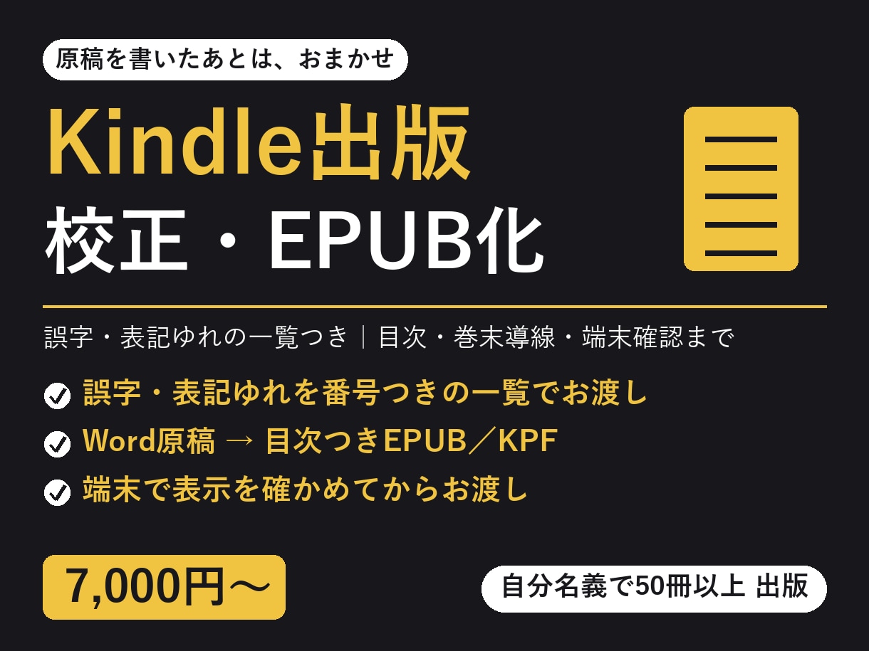Kindle原稿を校正してEPUB化します 誤字・表記ゆれの一覧つき｜50冊以上運用中 イメージ1