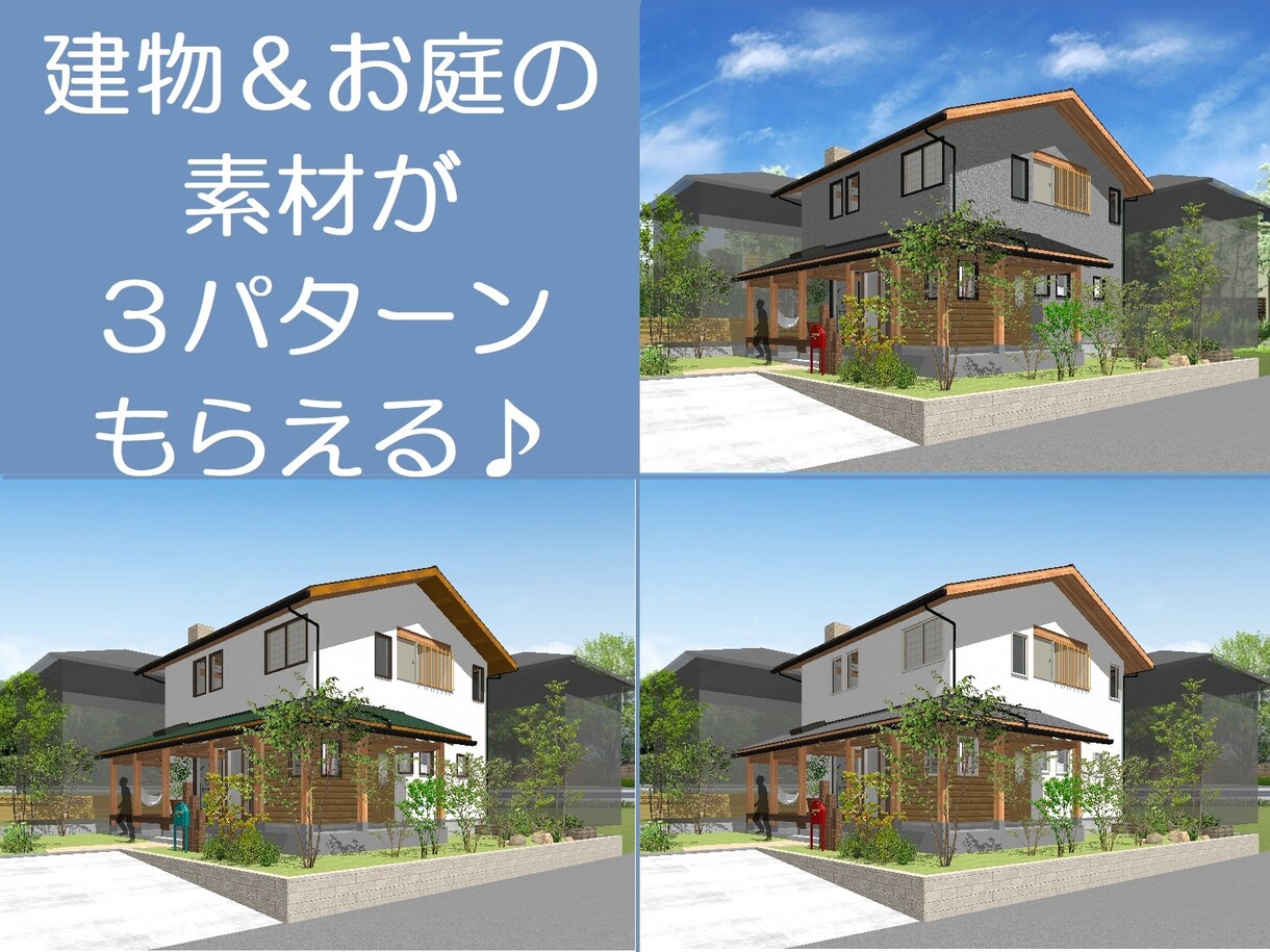 戸建ての魅力的な外観&外構パースをつくります 仕上げの素材を3パターンまで無料でお渡しします イメージ2