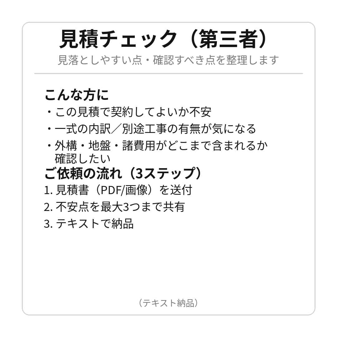 見積もりの抜け漏れをチェックします 一式/別途/外構など不安点を整理 イメージ2