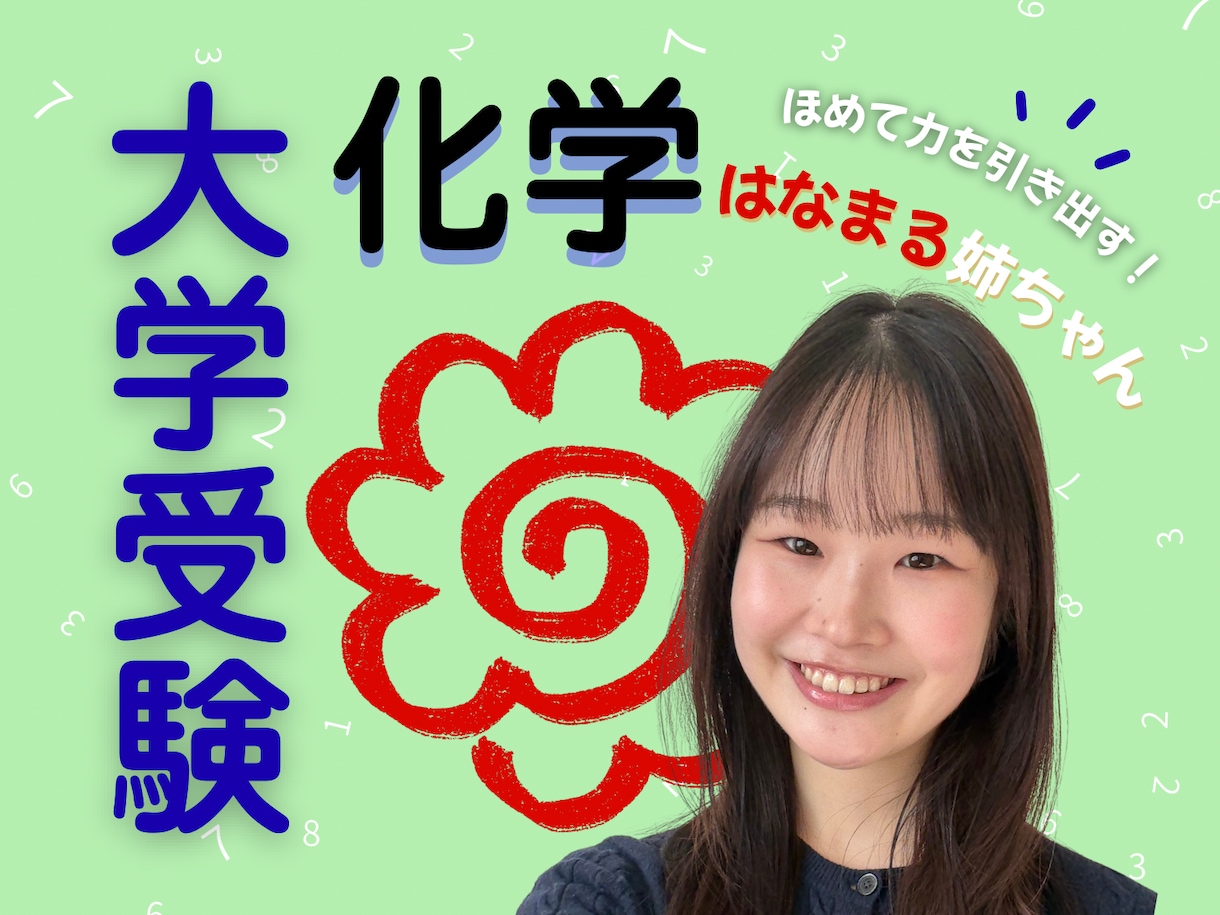 現役上智理系の"はなまる姉ちゃん"が化学解説します 〖大学受験〗共テ40点→85点を3ヶ月で達成した方法伝えます イメージ1