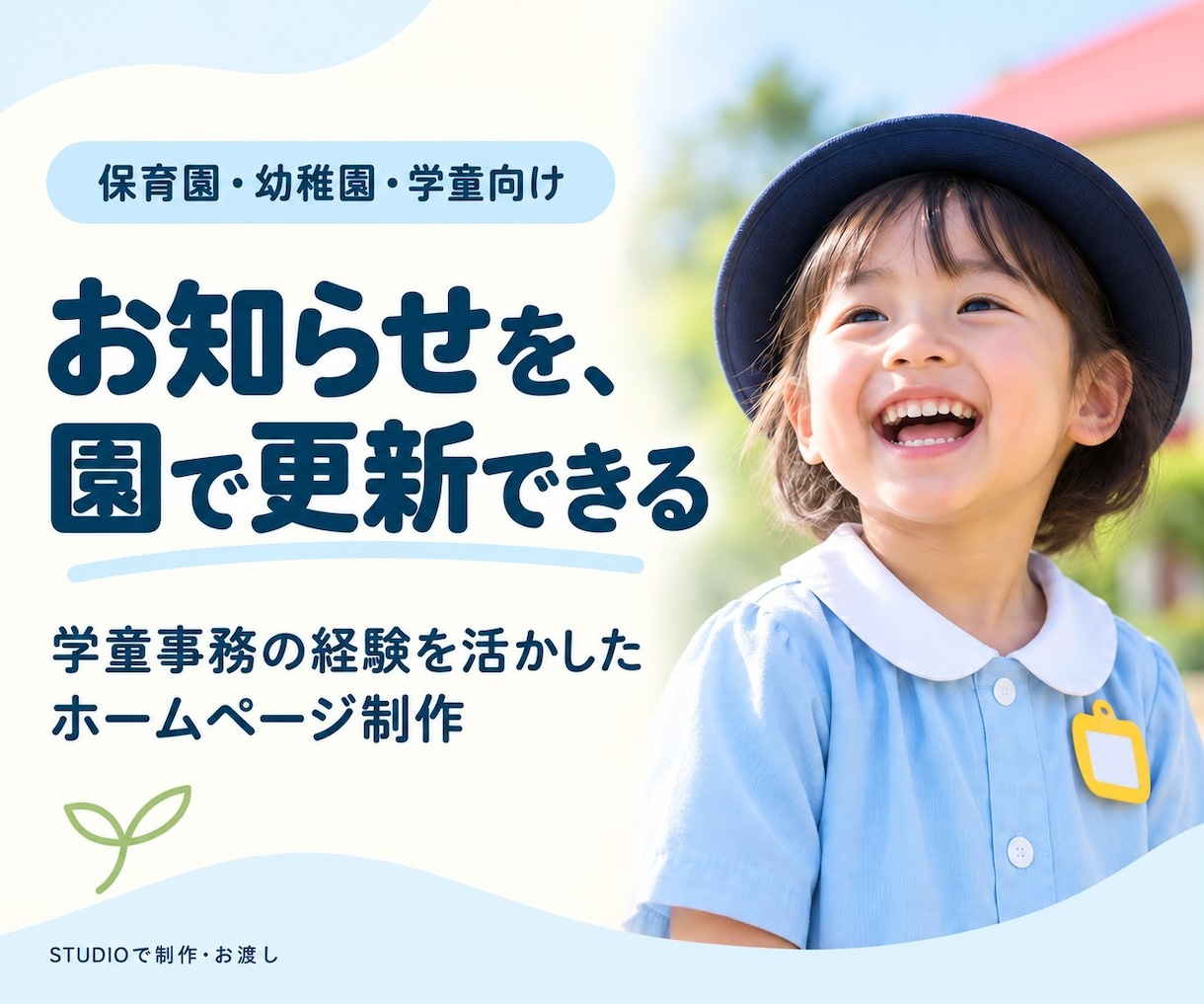 保育園・幼稚園の自分で更新できるHPを作ります 学童事務の経験を活かす｜お知らせ更新・見学案内まで イメージ1