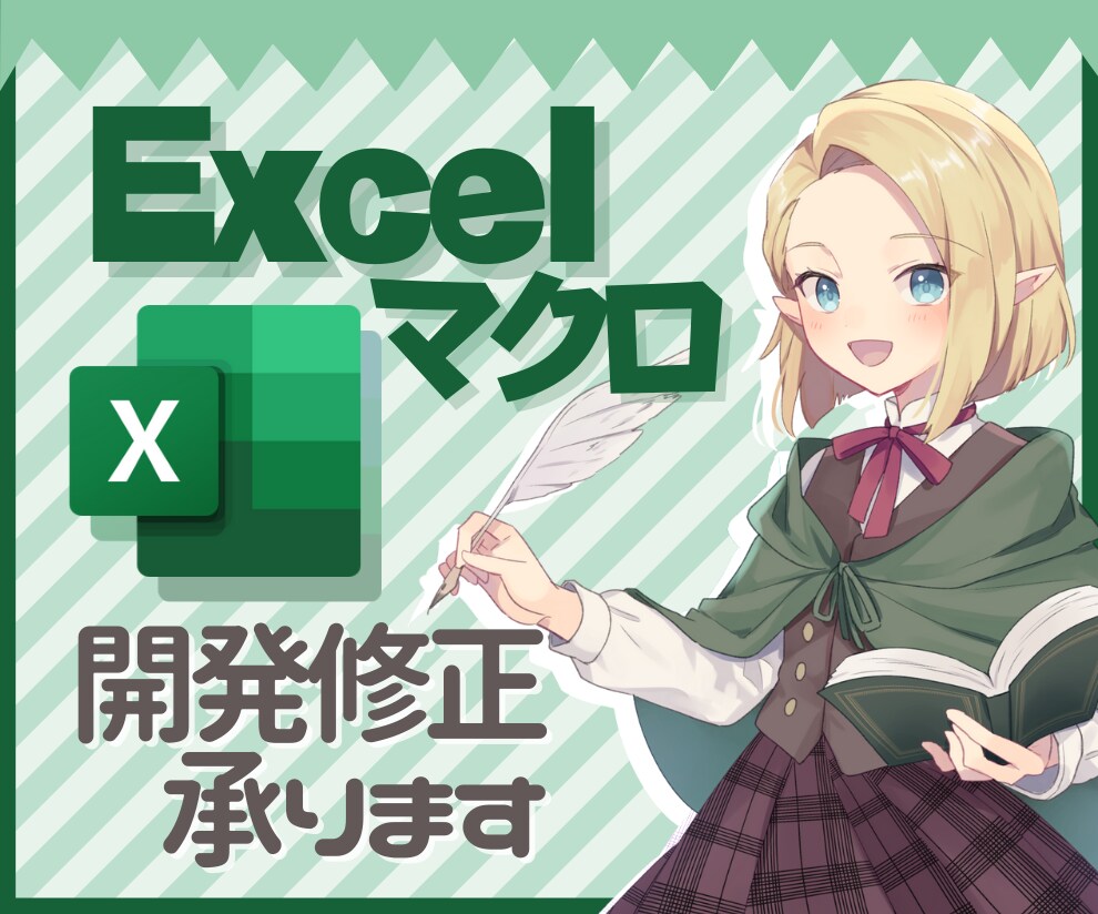 Excelマクロ開発修正いたします まずはお気軽にご相談ください！ イメージ1
