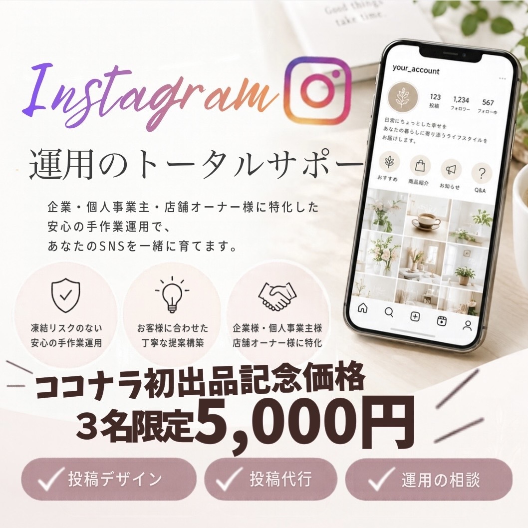 Instagram運用代行・デザイン作成します 月16投稿＆デザイン作成で集客をサポートします！ イメージ1