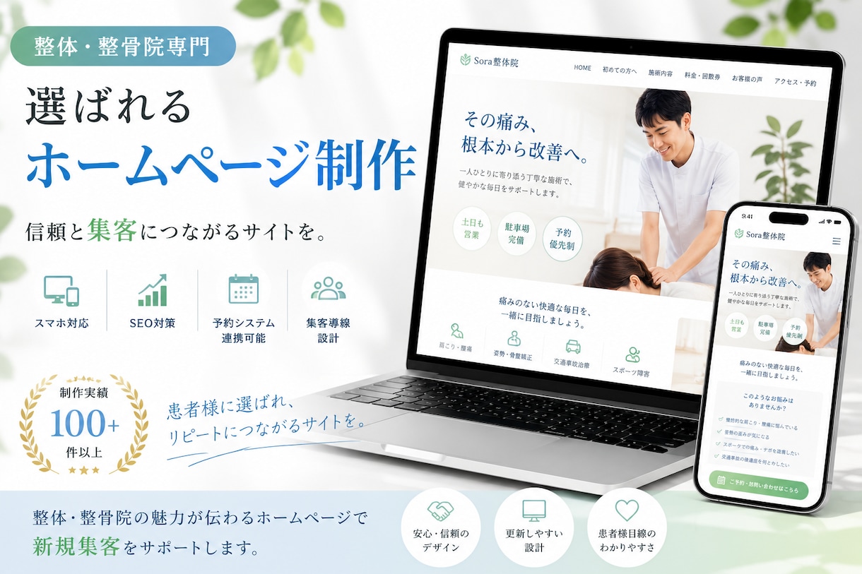 整体・整骨院特化│集客用ホームページを制作します 作って終わりじゃない、集客につながるオリジナルホームページ イメージ1