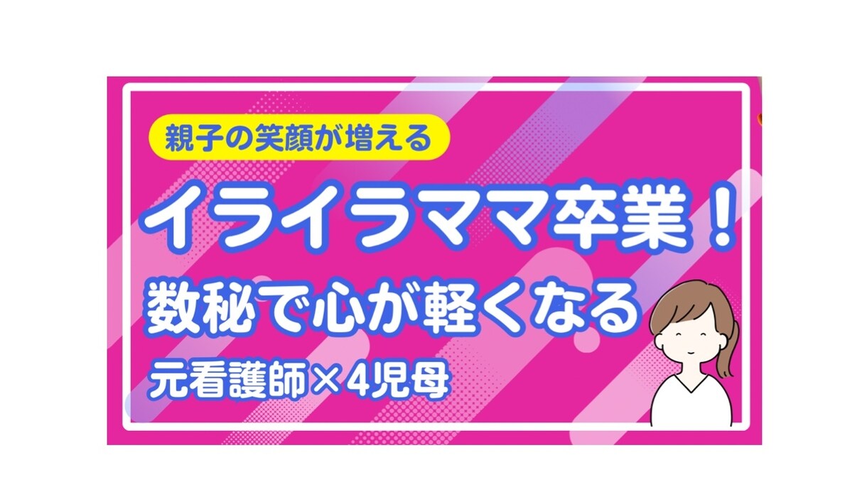 イライラママ卒業！数秘で心が軽くなります 親子の笑顔が自然と増える数秘セッション イメージ1