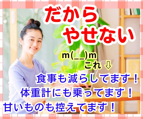 15Kg以上の増減経験者♡我慢できない感情受けます コレでやせた？カロリー気にしてますか？食事量も減らしてます？ イメージ1