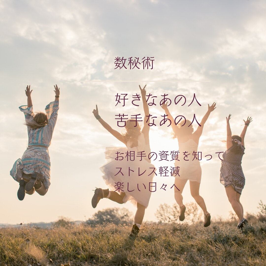 数秘術/お相手を知る/よりよい関係性/構築できます 人間関係のストレスが激減。気持ちに余裕が生まれます。 イメージ1