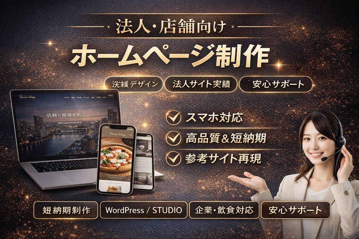 洗練された高品質なHP制作します 法人・店舗向けに高級感あるデザインを短納期で制作 イメージ1