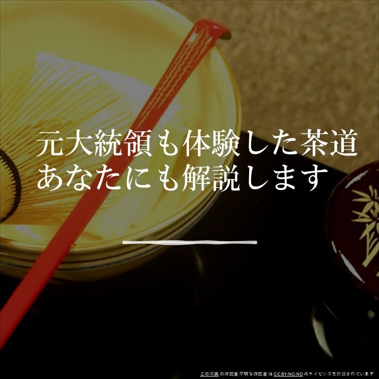 元大統領も体験した茶道を、あなたにも解説します 要人から学生まで指導した茶道の専門家が丁寧に回答します イメージ1