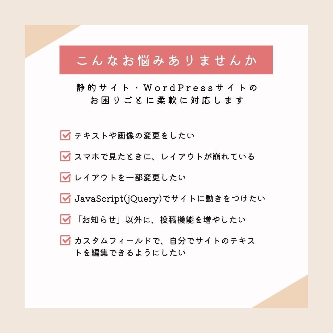 迅速丁寧に対応！サイトの修正・カスタマイズ承ります ちょっとした疑問やお困りごとも、お気軽にご相談ください。 イメージ2