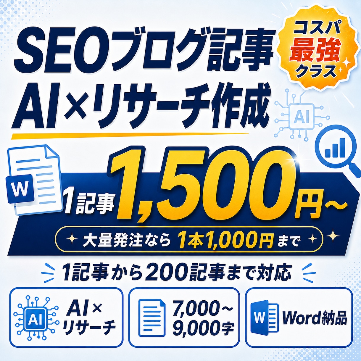 AI×リサーチでSEOブログ記事を格安作成します 1記事〜200記事対応｜7,000字超｜構成・比較表・FAQ イメージ1