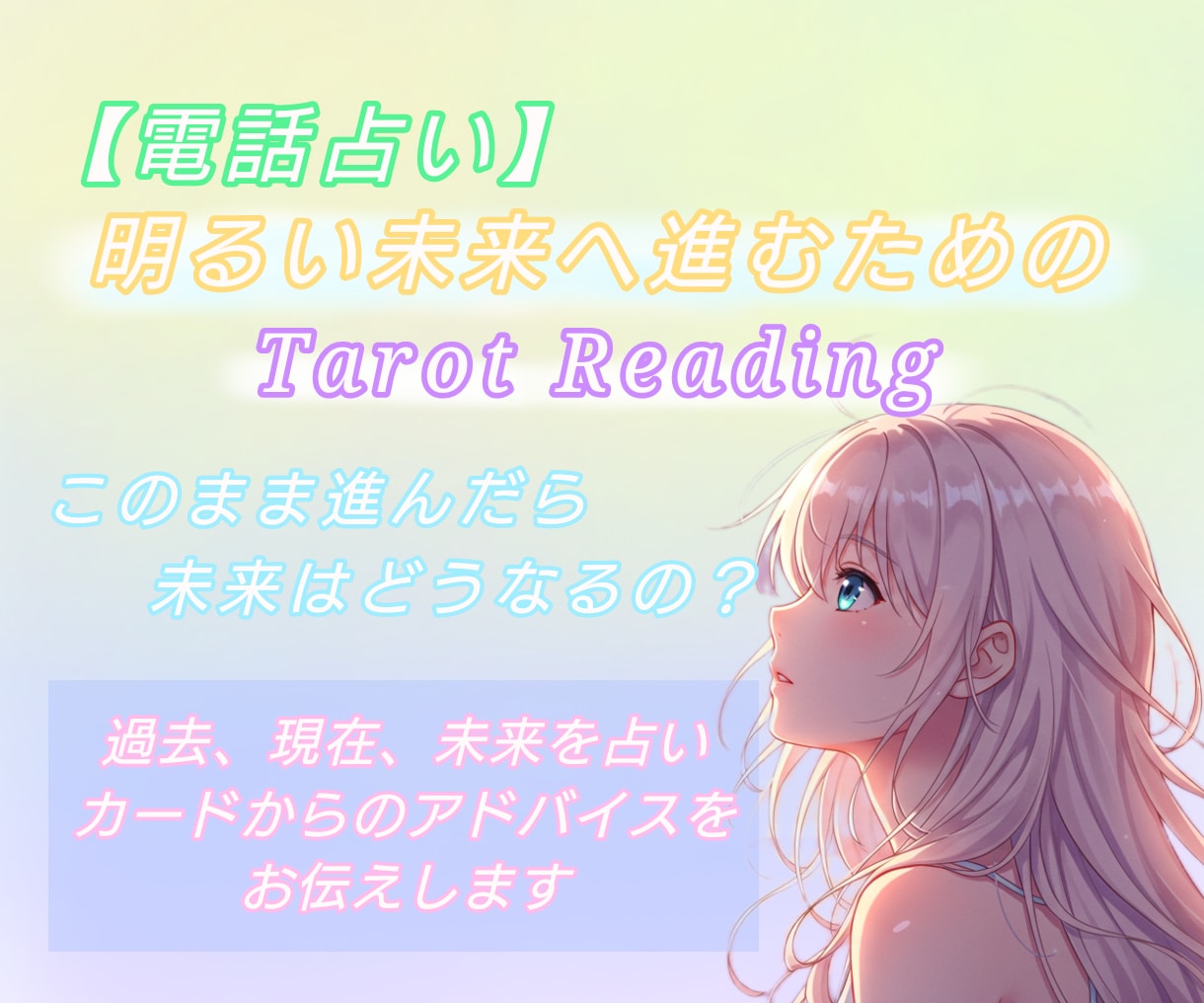 お悩みについて占います より良い未来へ進めるようカードからのアドバイスをお届けします イメージ1