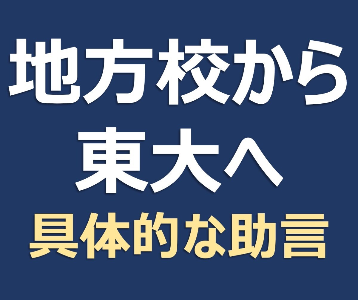 地方校から東大合格への進め方や心持ちを助言します ▼周りに相談する相手がいない方に東大文3に現役合格したコツを イメージ1