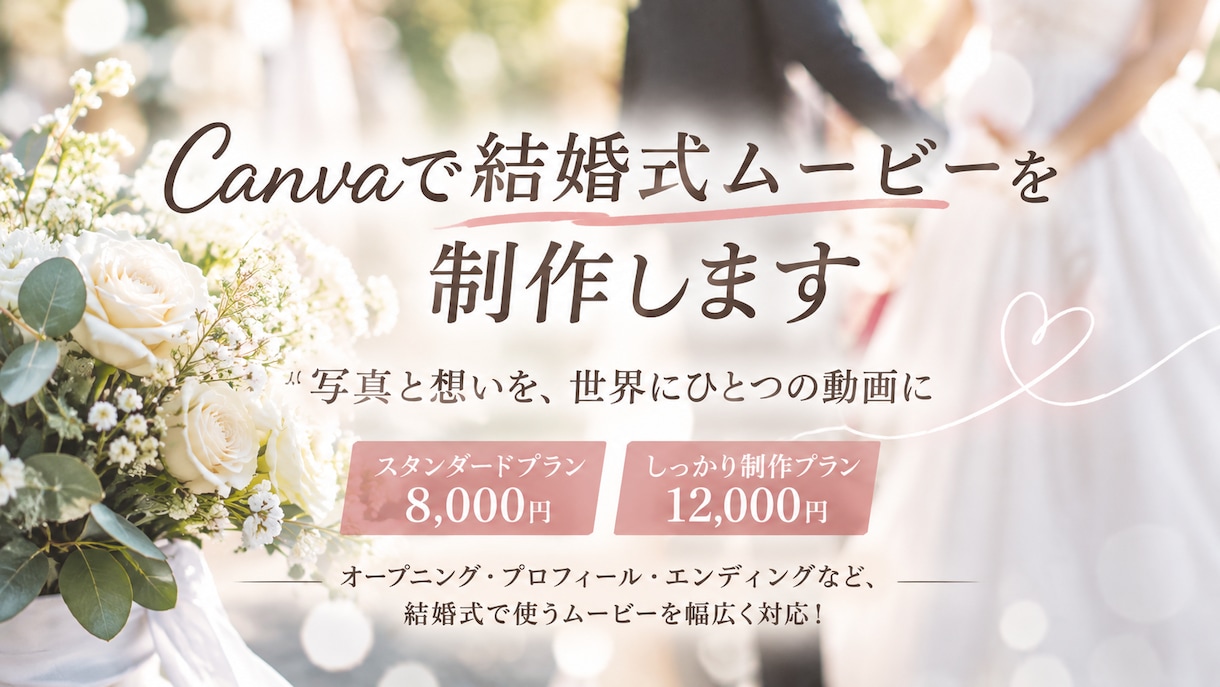 Canvaで心に残る結婚式のムービーを制作します 写真と想いを、世界にひとつの動画に！ イメージ1