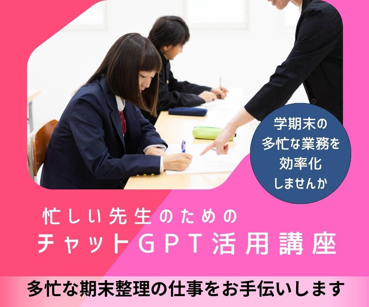 忙しい先生のためのチャットGPTの活用術を教えます 学期末の多忙な業務をチャットGPTで効率化しませんか？ イメージ1
