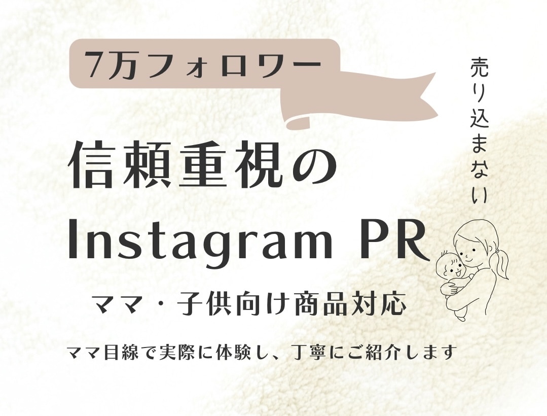 7万フォロワー信頼型Instagram PRます ママ目線で、実際に体験した感想を丁寧にお伝えします。 イメージ1