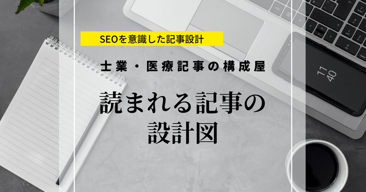 オウンドメディア・サイト向けの記事構成を行います 【士業・医療特化】検索意図から逆算する構成｜そのまま執筆OK イメージ1