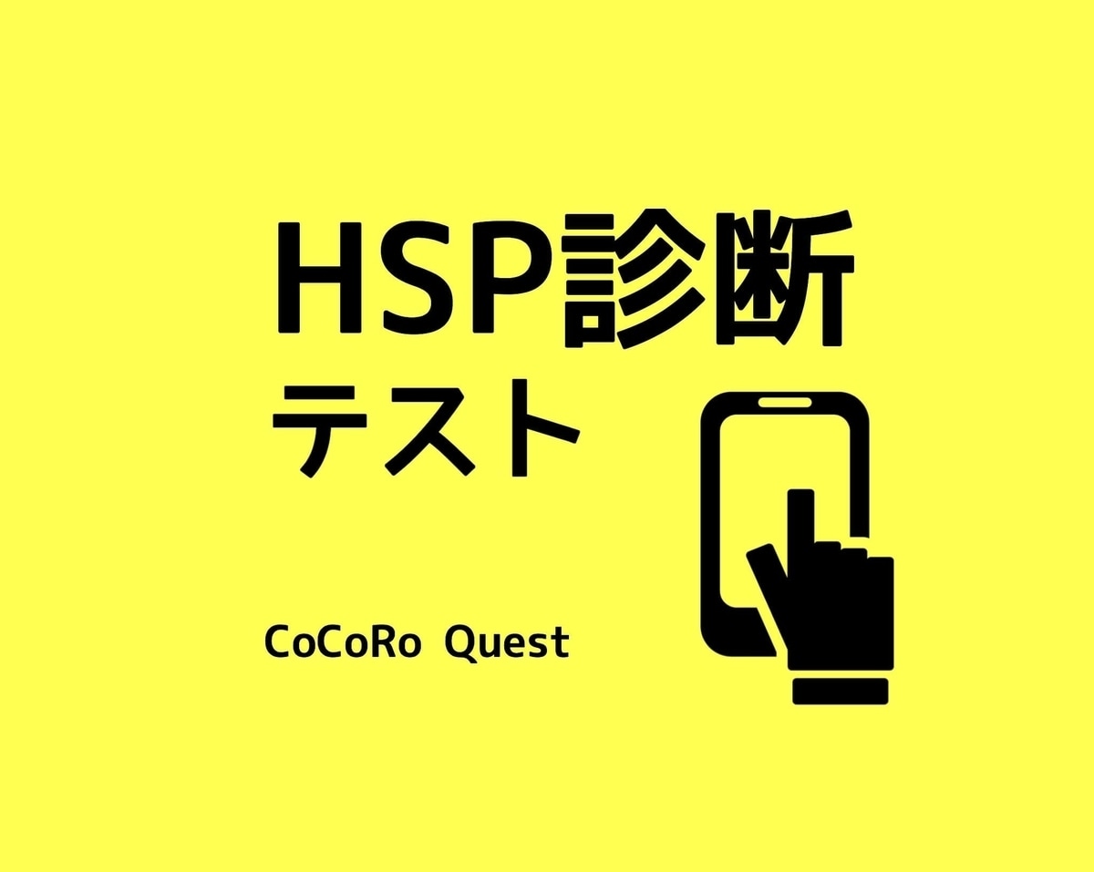 HSP診断テストで人生の見方を変えます ⭐️HSPは病気ではない！繊細な自分を知って見方を変えよう！ イメージ1