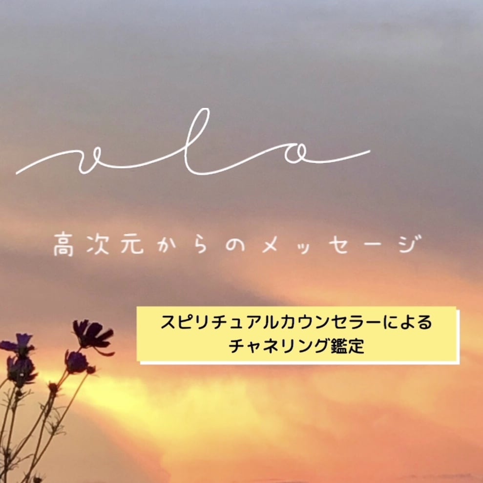 魂の声を届けます ハイヤーセルフ×ご神託チャネリング鑑定 イメージ1