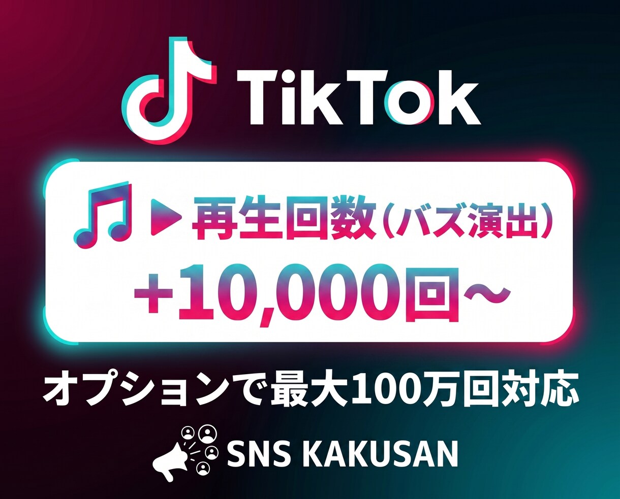 TikTok再生回数「1万回」手配します ⭐️おすすめ表示のブーストに！圧倒的なバズ演出で成長支援 イメージ1