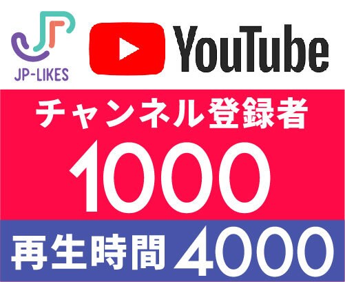 登録者1000人&再生時間4000を増やします Youtubeチャンネル登録者&再生時間 イメージ1