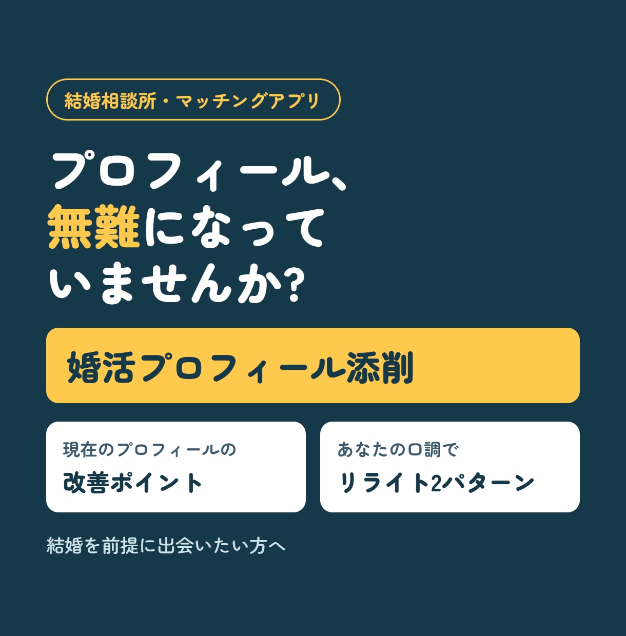 自己紹介文の改善コメント+リライト2案お届けします 無難なプロフィールを、あなたらしい言葉に イメージ1
