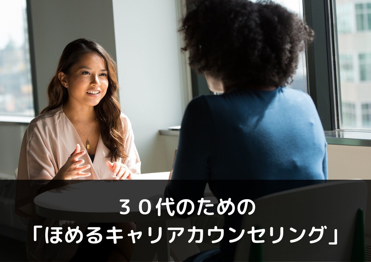 ３０代の方。「ほめるキャリアカウンセリング」します モヤモヤ解消と、今後のプランニングをお手伝い（^^）q イメージ1