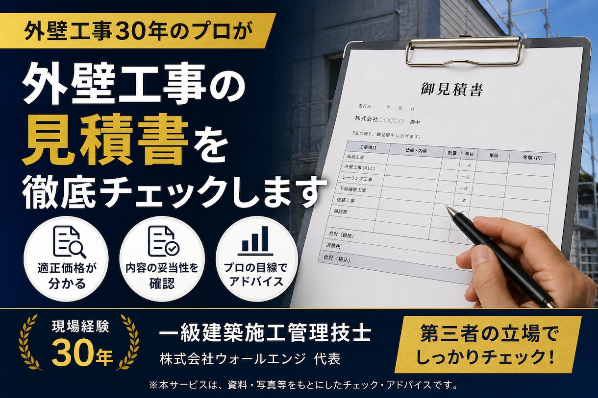 外壁工事の見積書をプロがチェックします 「外壁工事30年のプロが見積書を徹底チェックします｣ イメージ1