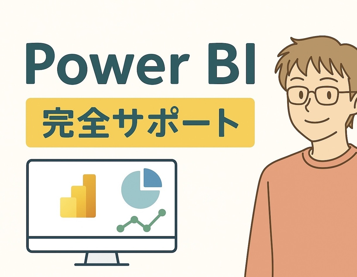 PowerBIの作成を完全サポートします PowerBIの作成依頼、レッスン、機能相談　何でもサポート イメージ1