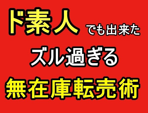 2021年版　禁断の無在庫転売ノウハウ継承します 1日10分の作業で完結できる裏技カリキュラム イメージ1