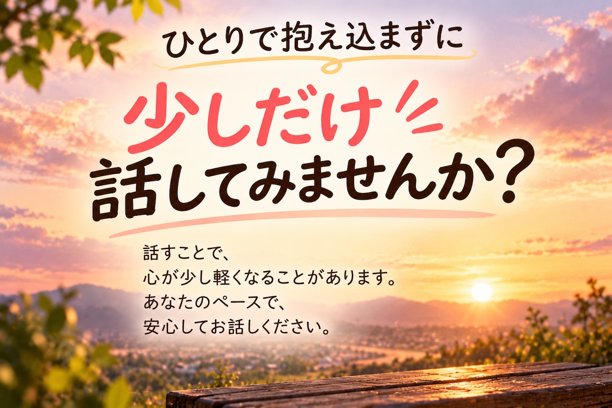 人の顔色を気にしすぎて疲れた心を一緒に整理します 繊細で感じすぎてしまうあなたへ｜背負いすぎた心を整理します イメージ7