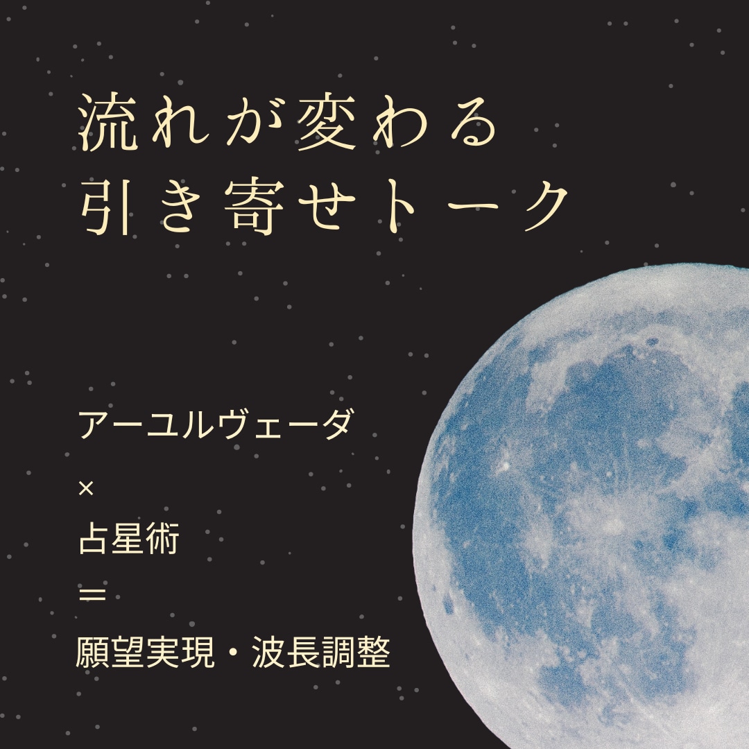 5月特価！流れが変わる引き寄せトークします アーユルヴェーダや占星術も用いた願望実現・波長調整 イメージ1
