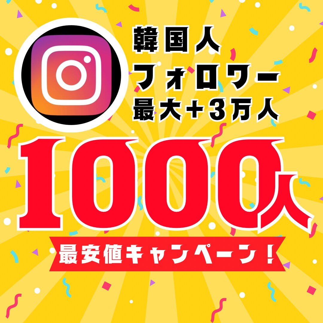 インスタ韓国人フォロワー1000人増やします 【30日間保証】最安値！最大+3万人増加可能 イメージ1