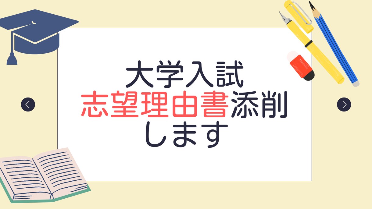 大学院受験の志望理由書添削します 大学院受験のための添削サービス イメージ1