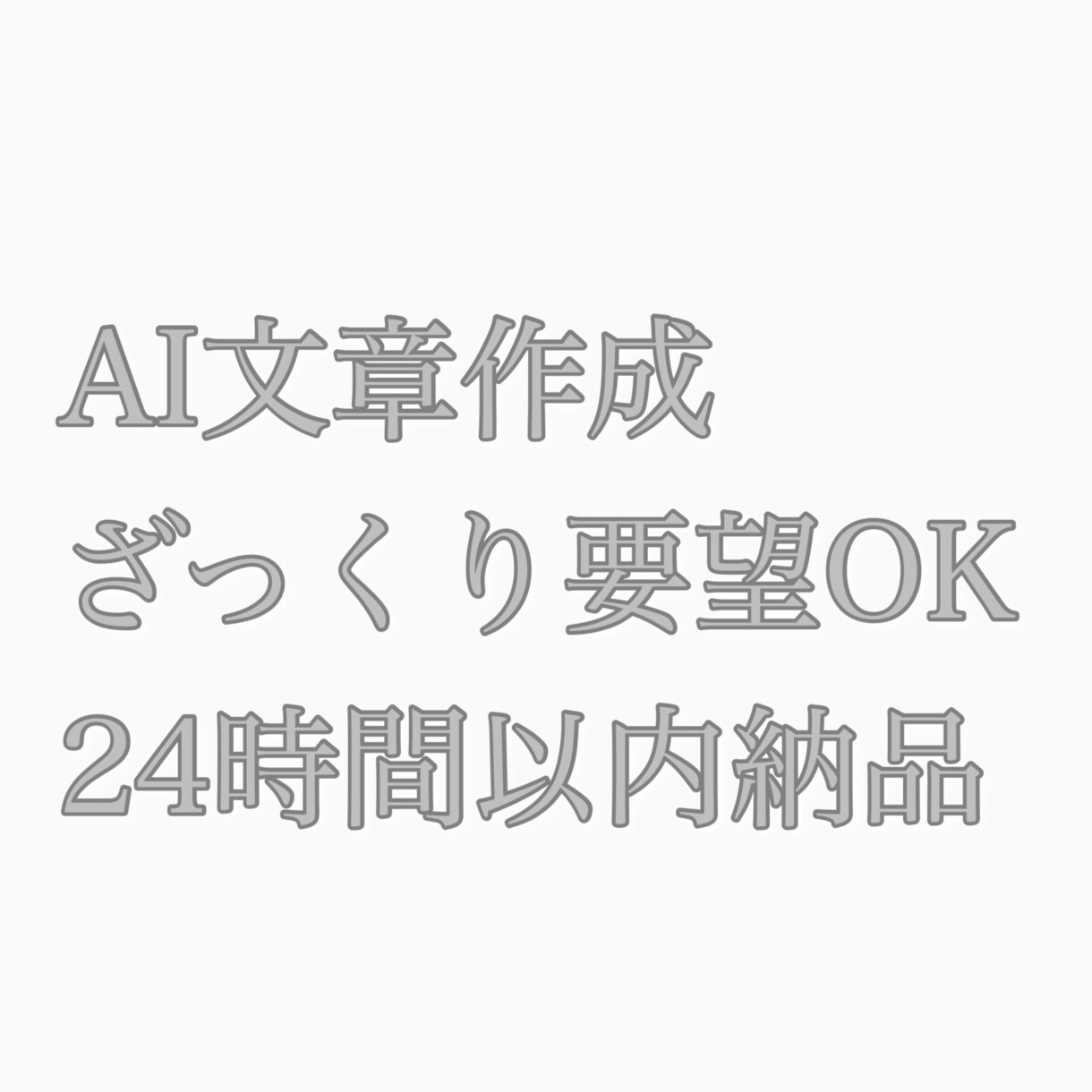 AIで文章作成代行します ざっくり要望OK｜AIで読みやすい文章を作成します イメージ1