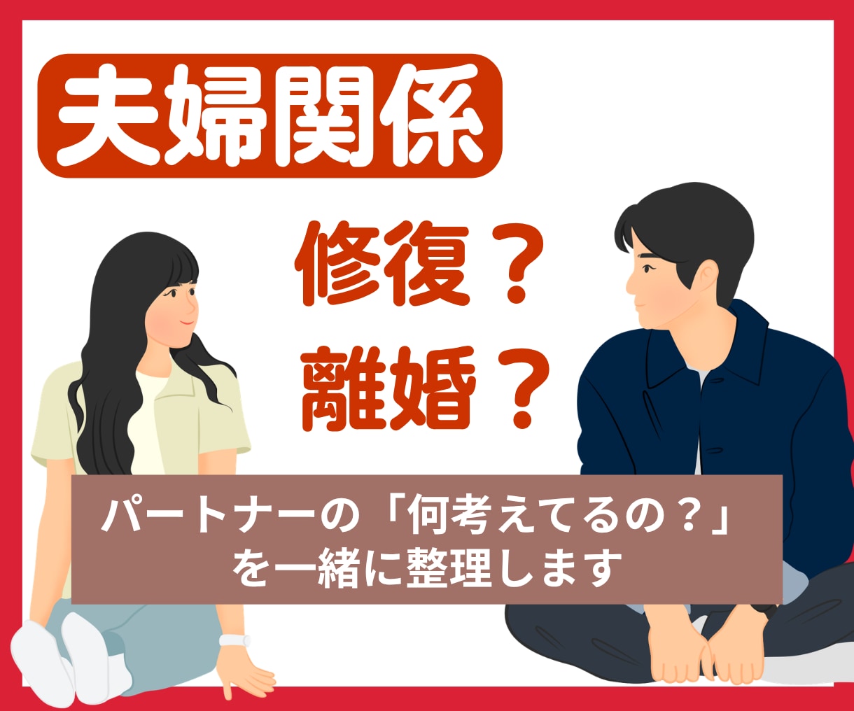 夫婦｜修復？離婚？あなたのモヤモヤ一緒に整理します 会話無し/孤独/愚痴/不満。あなたの悩み否定なしで聴きます！ イメージ1