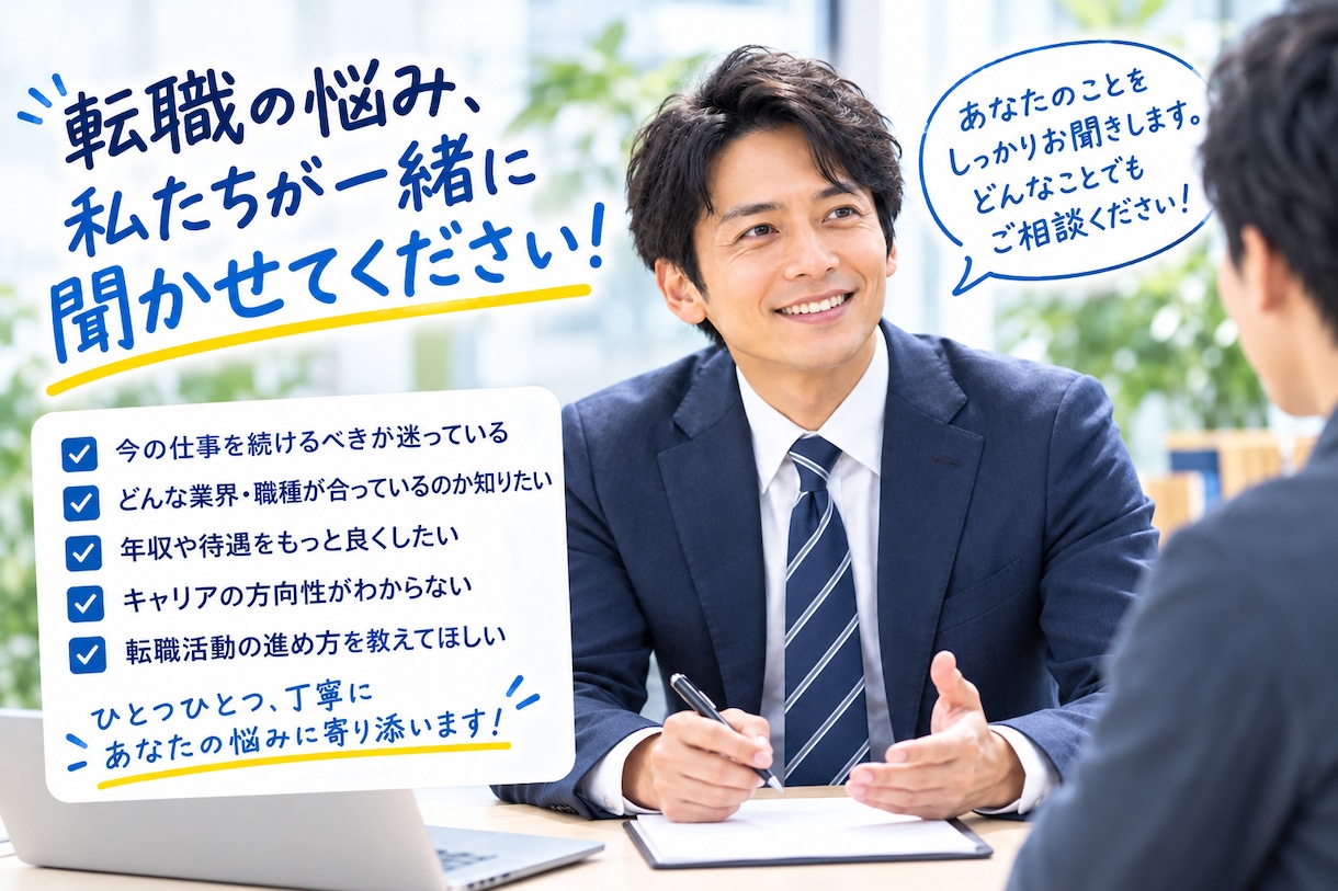 転職の悩み、じっくり伺いますます 安心してお話しいただける場をご用意します イメージ1