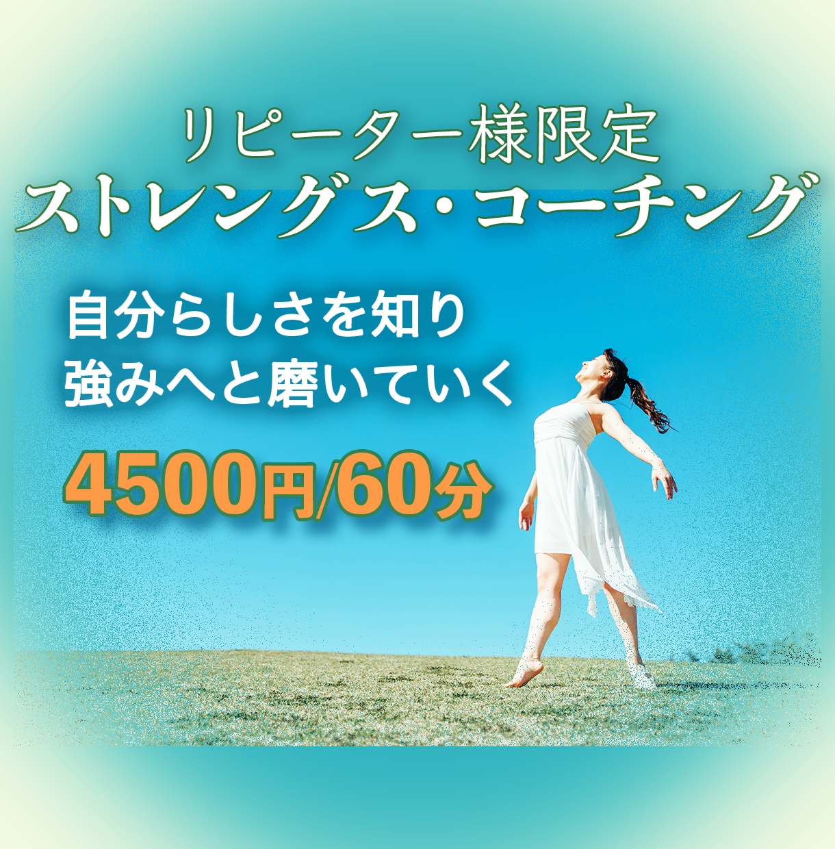 リピーター様限定のストレングスコーチングをします 2回目以降のお客様限定・60分セッションです イメージ1