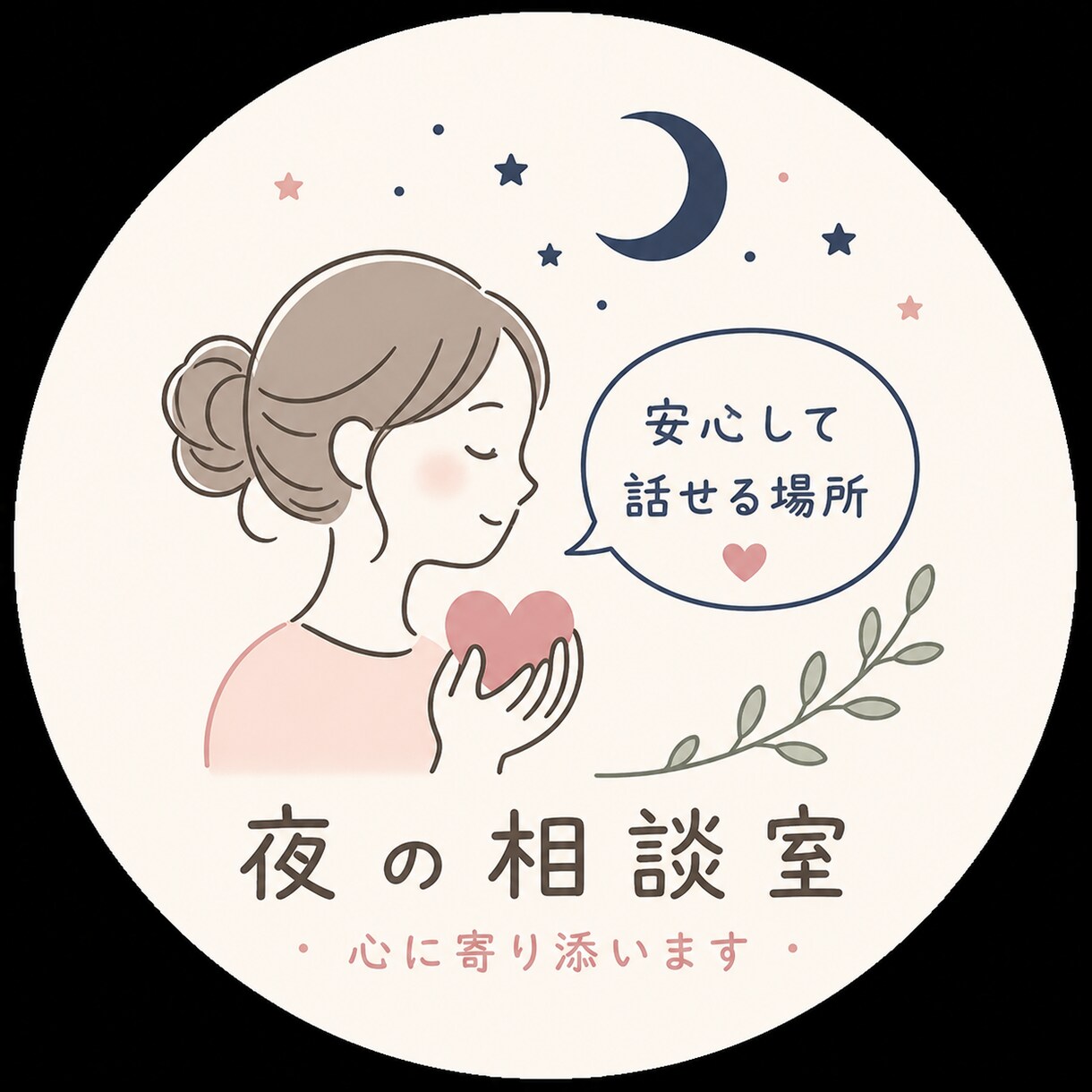 深夜OK★不安や孤独を精神科看護師が受け止めます 夜になると不安や孤独が強くなる方、ひとりで抱えていませんか？ イメージ1