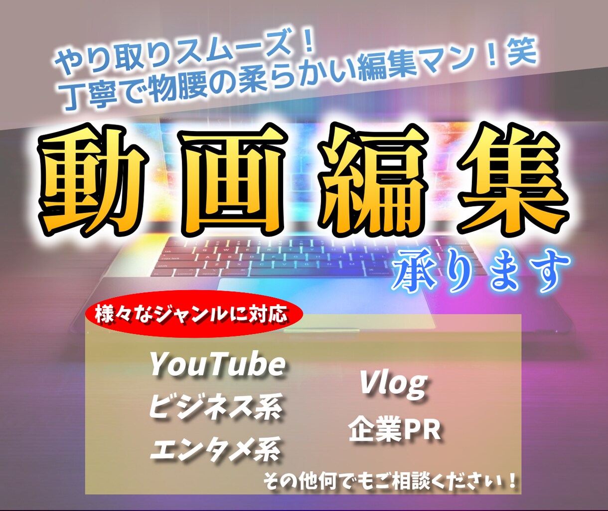 高品質＆格安！各ジャンルの動画編集、承ります YouTube、企業PR、Vlogなど…どんな動画でも可！ イメージ1