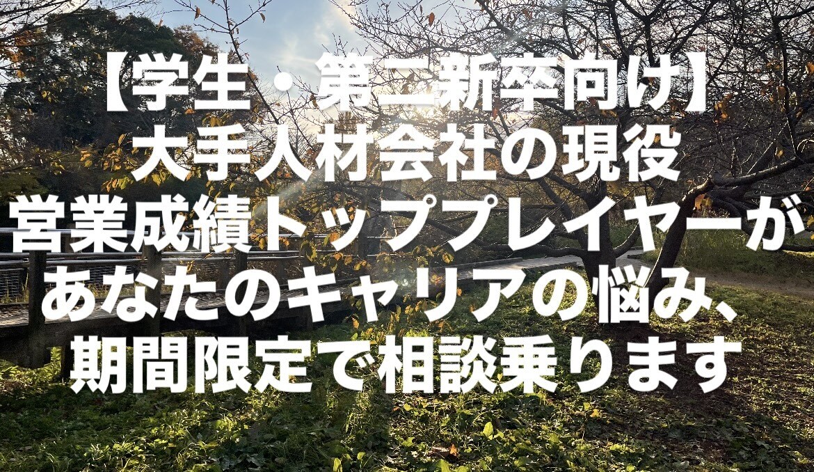 キャリアに悩んでいる学生・第二新卒へ。話聞きます 人生において重要な意思決定であるキャリア相談お任せください！ イメージ1