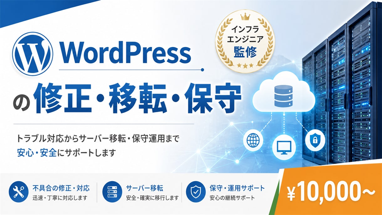 WordPressの困りごと全般を承ります サーバーからアプリケーション領域まで担当できます イメージ1