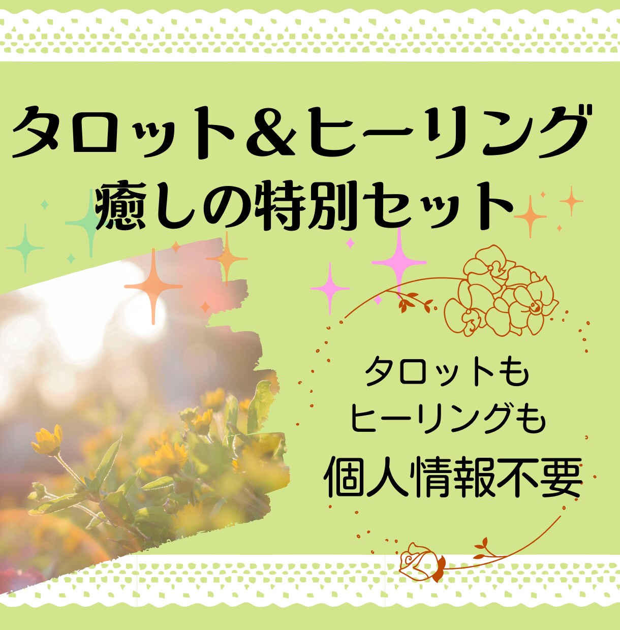 タロット占い＆遠隔ヒーリングで心と身体を癒します 【個人情報不要！】タロット１回＆レイキで気持ちを整えます♪ イメージ1