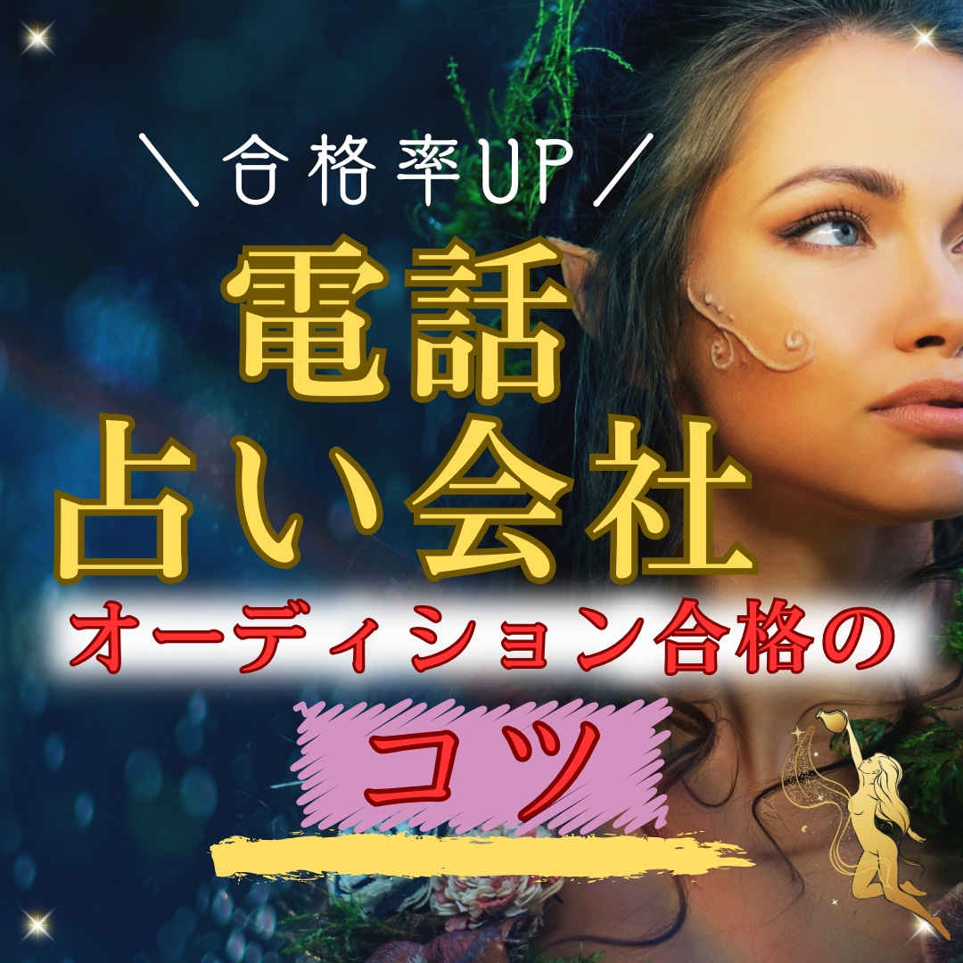電話占い会社のオーディションに合格するコツ教えます 在宅プロ占い師で稼ぎたい人必見！攻略対策して応募しよう！ イメージ1