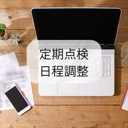 定期点検の日程を調整いたします リフォーム会社さまの毎月の定期点検のご案内専用 イメージ1