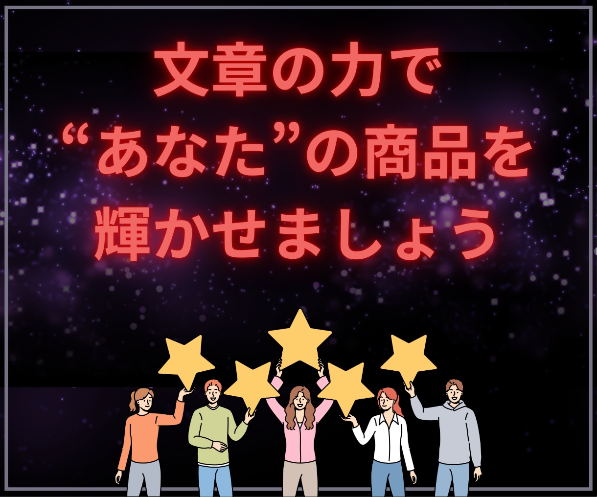 丸投げOK成約率が変わるココナラ出品文章代行します コピペだけで完成！サムネイル作成・コンサルもサポート可能です イメージ9