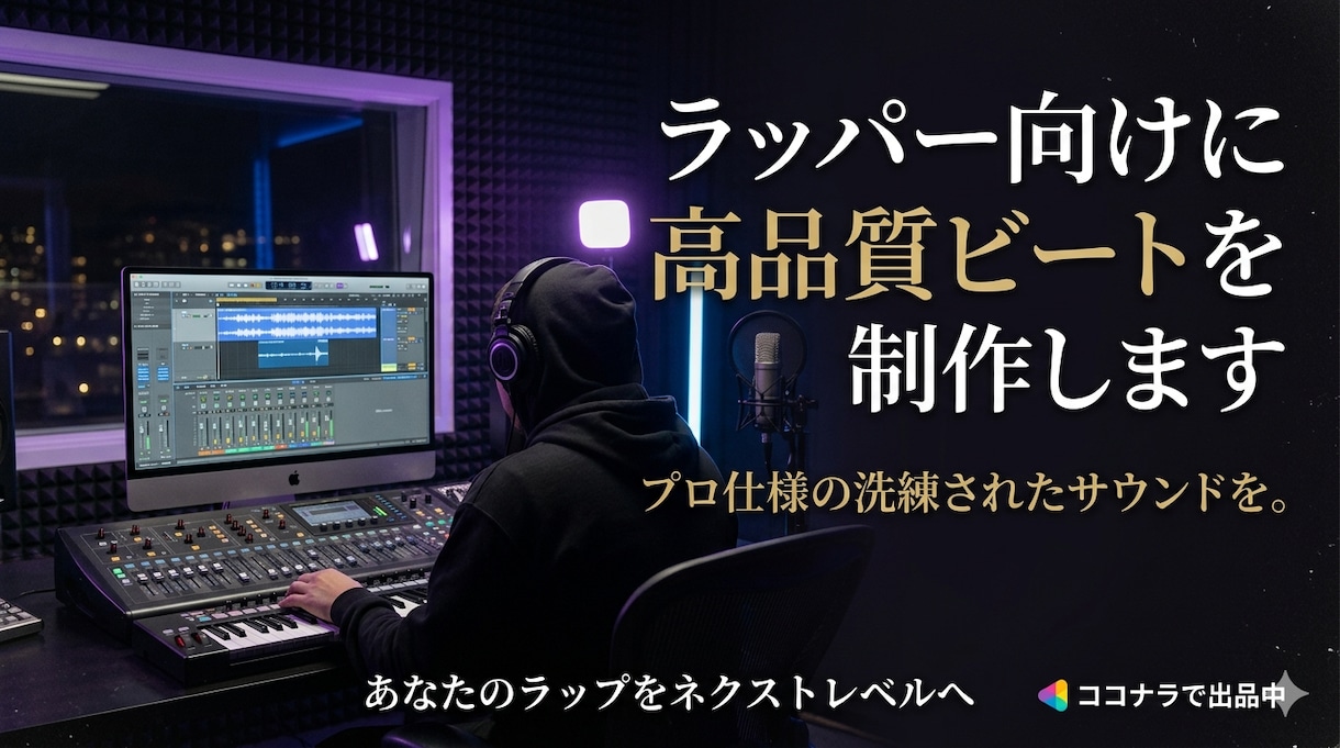 ラッパー・配信者向けにビート制作します HipHop/Trap/Lo-FiラップでもBGMでも イメージ1